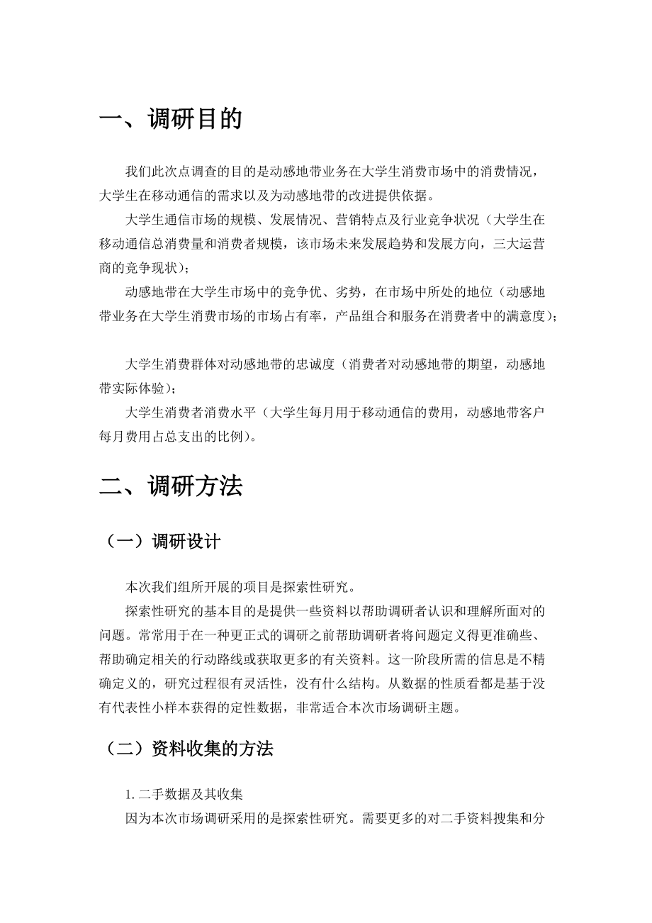 大学生动感地带业务消费市场调研分析报告.docx_第3页