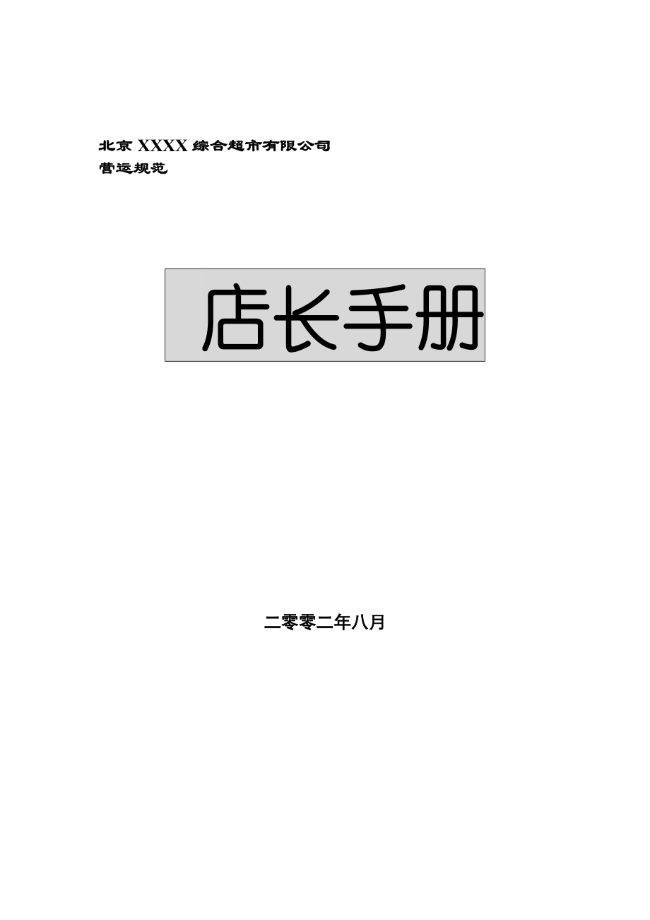 店长应具备的管理条件.docx_第1页