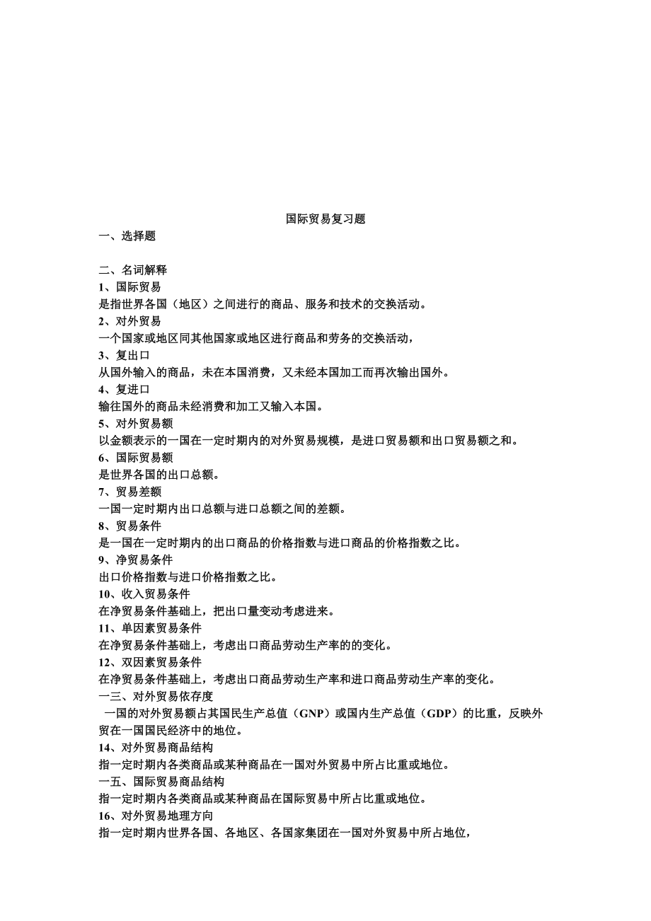 国际贸易复习题汇总.docx_第1页