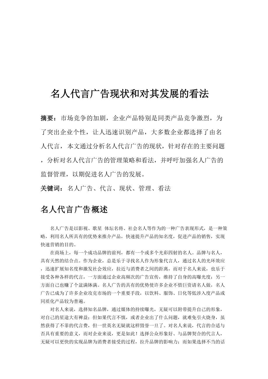 名人代言广告现状与对其发展的看法.docx_第1页