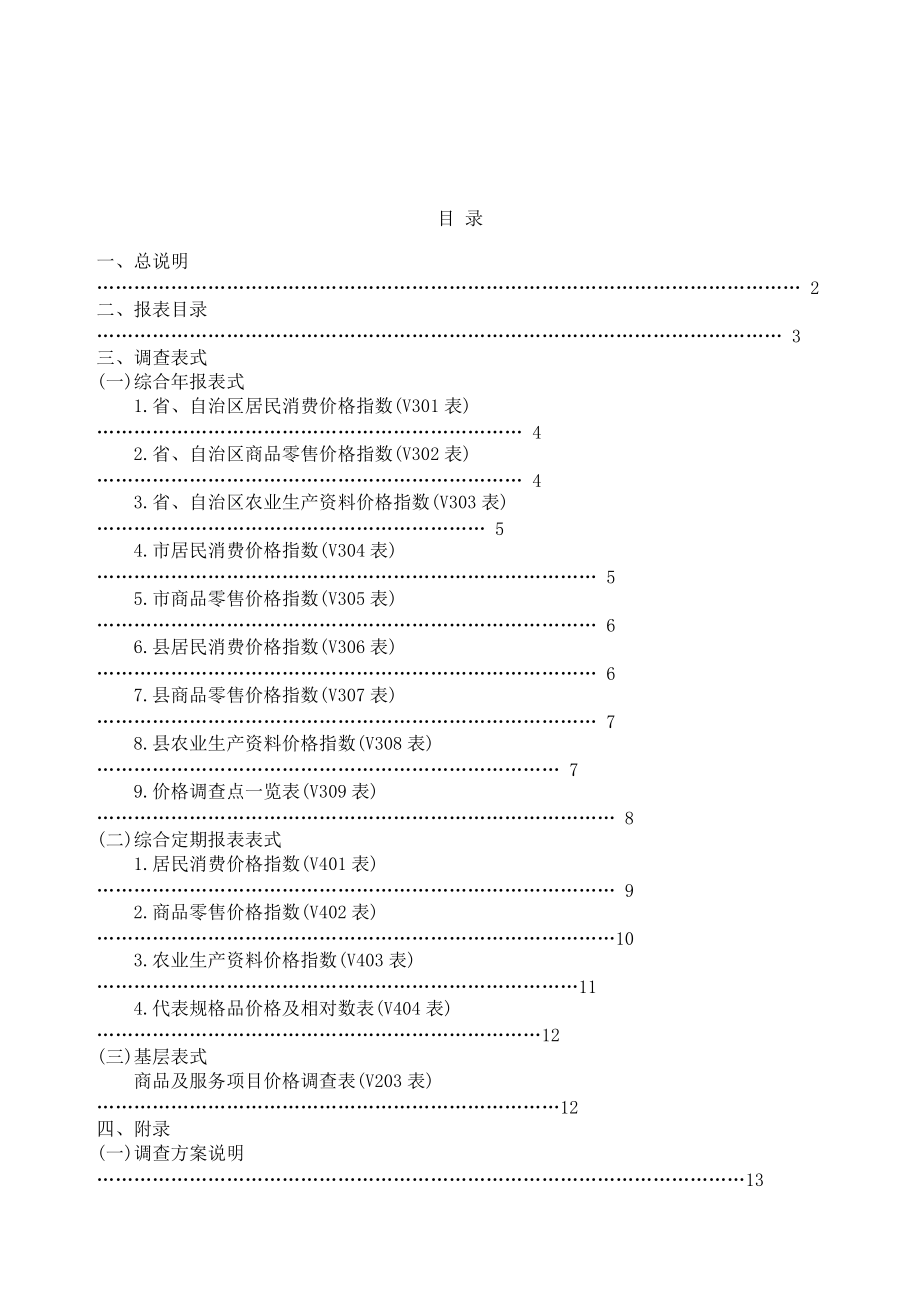 《流通和消费价格统计调查方案》.docx_第2页