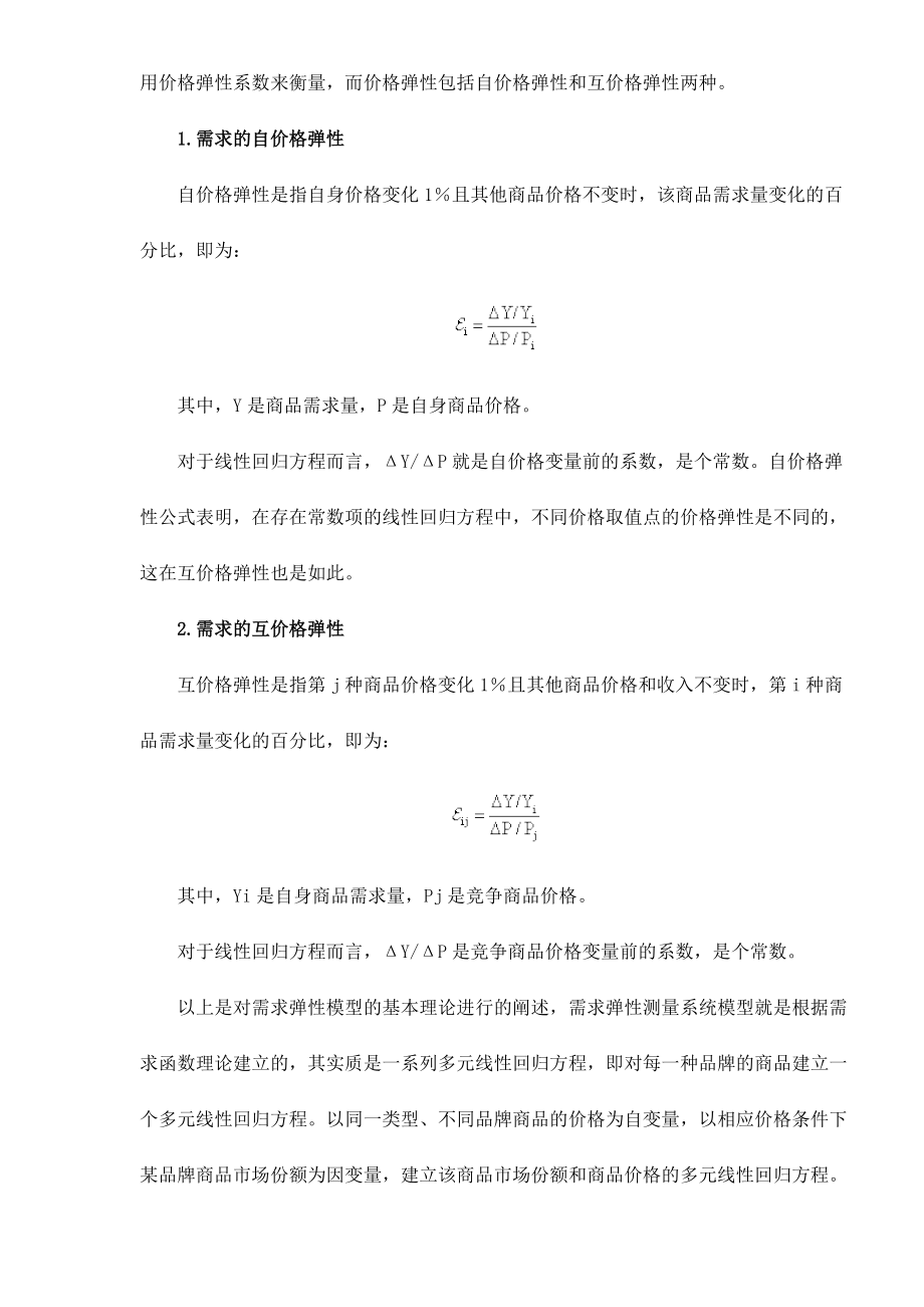 价格变动对市场分额的影响分析.docx_第2页