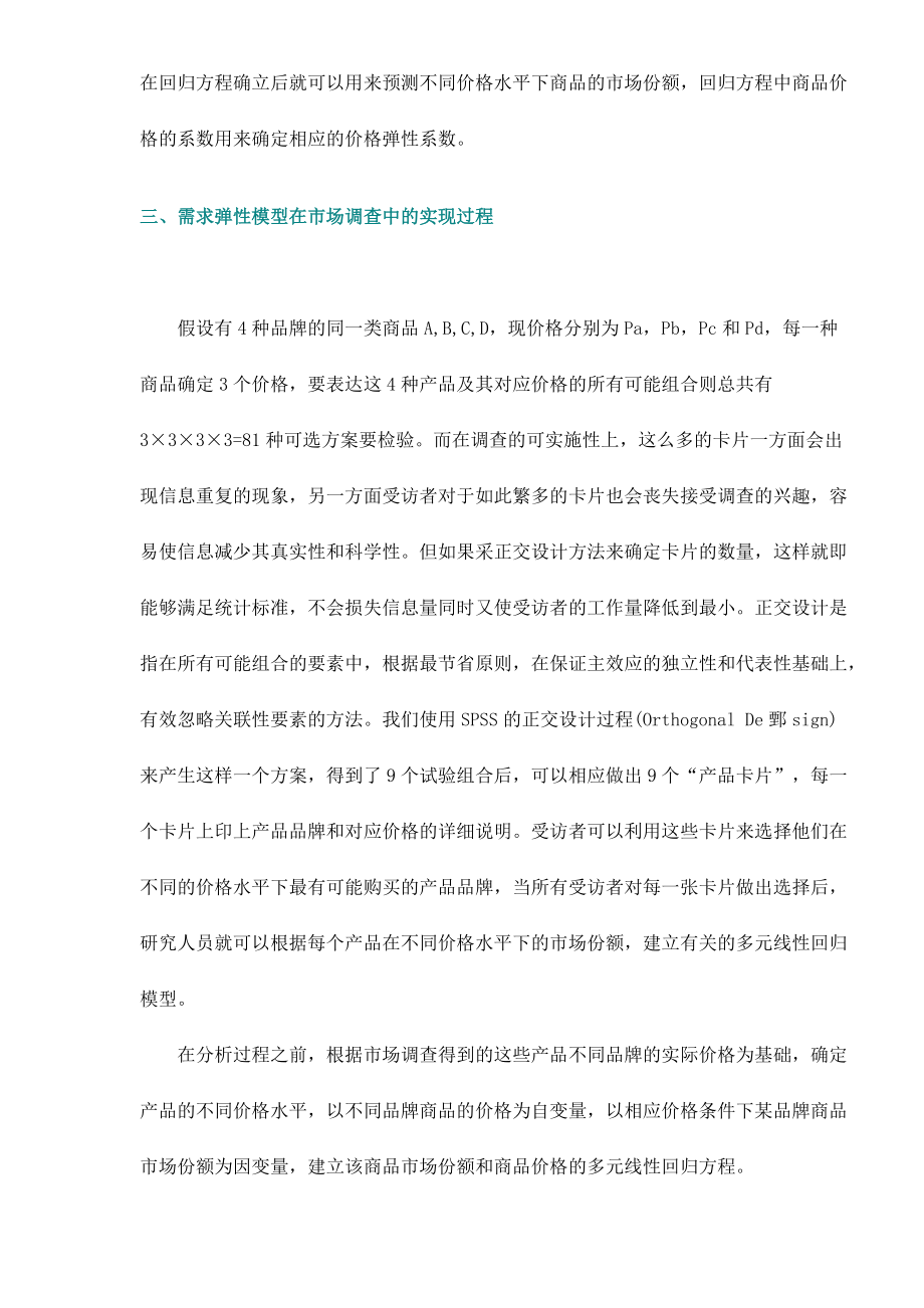 价格变动对市场分额的影响分析.docx_第3页