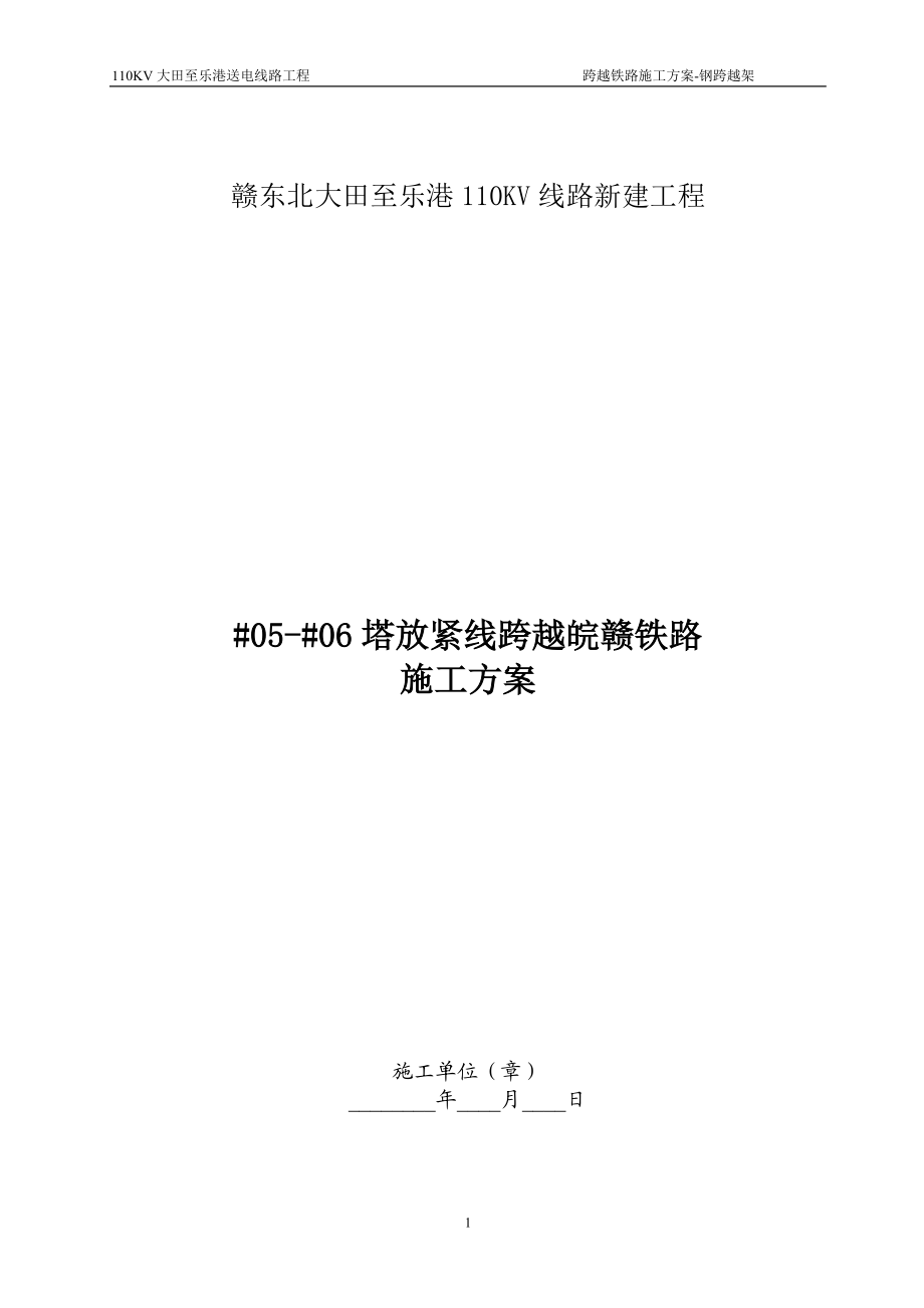 110KV大田至乐港线跨铁路(05-06)施工方案.docx_第1页