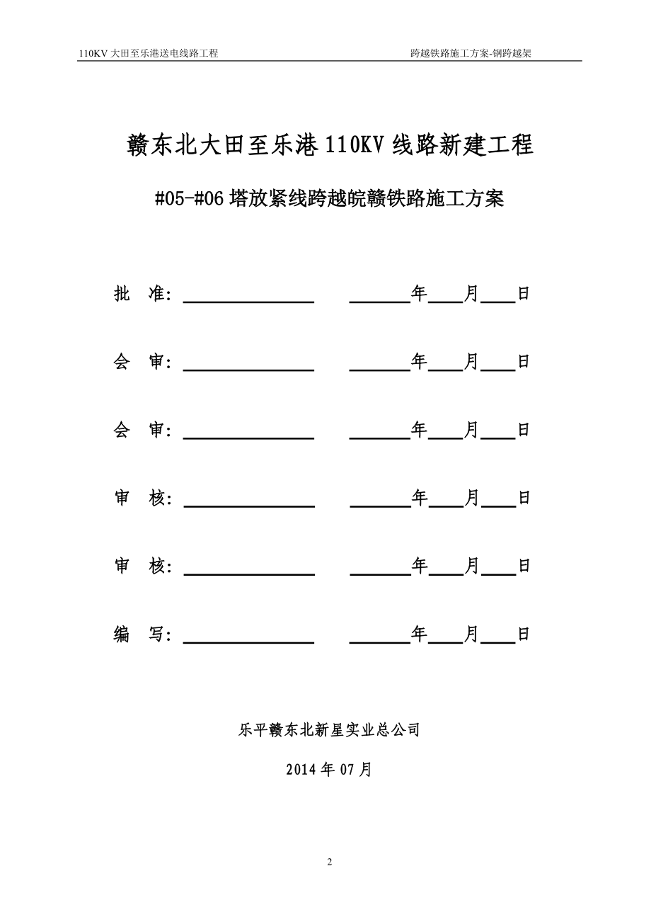 110KV大田至乐港线跨铁路(05-06)施工方案.docx_第2页