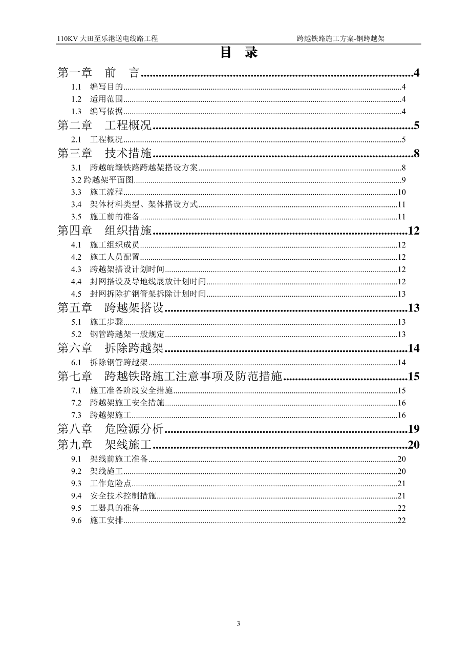 110KV大田至乐港线跨铁路(05-06)施工方案.docx_第3页