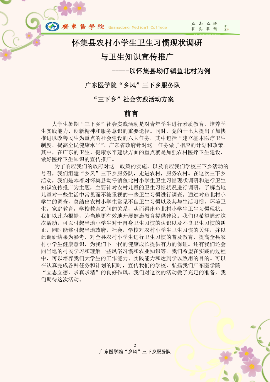 广东医学院“乡风”三下乡服务队方案.docx_第3页