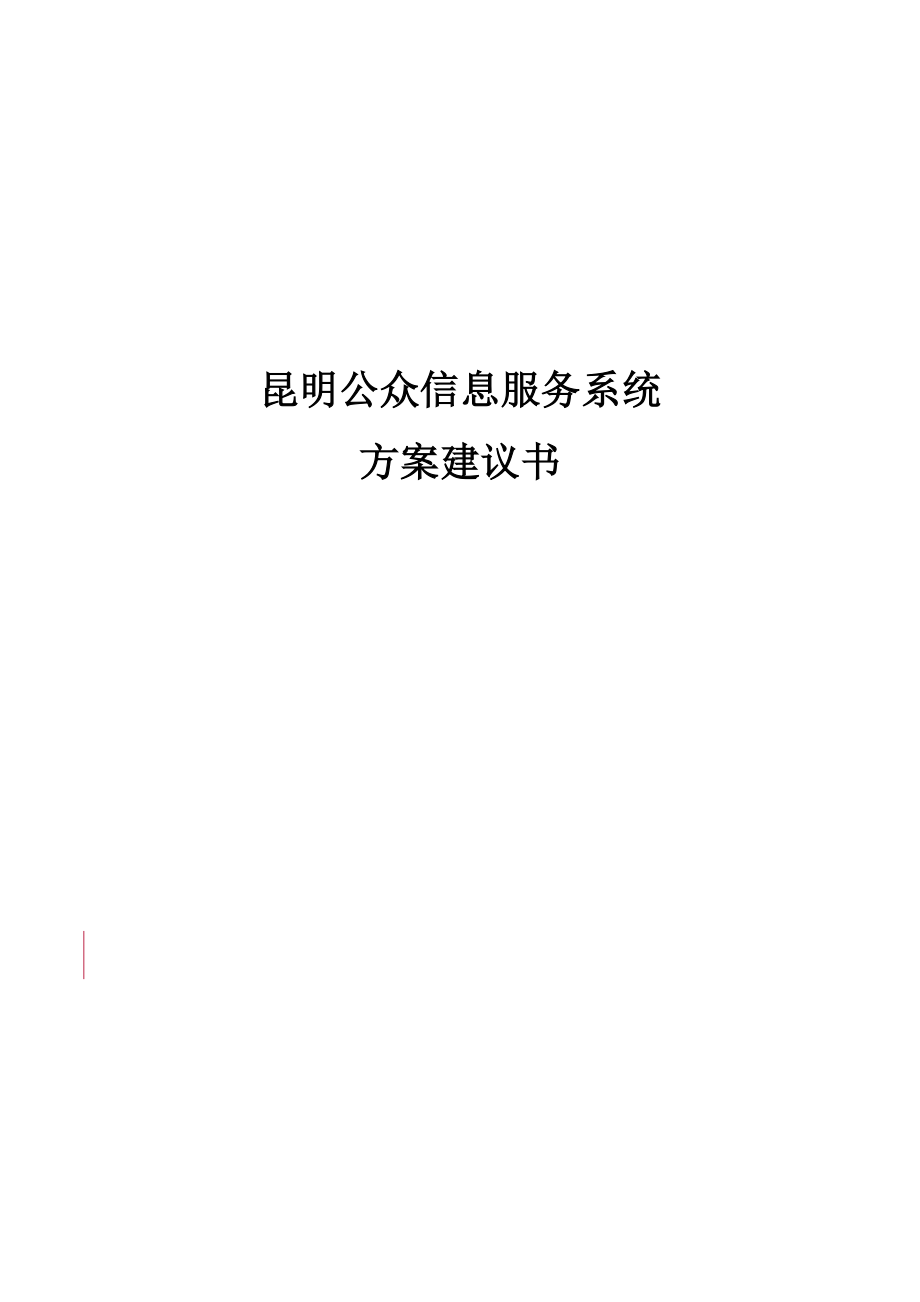 昆明公众信息服务台方案1.docx_第1页