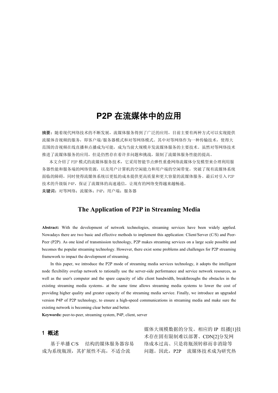 PP在流媒体中的应用.docx_第1页