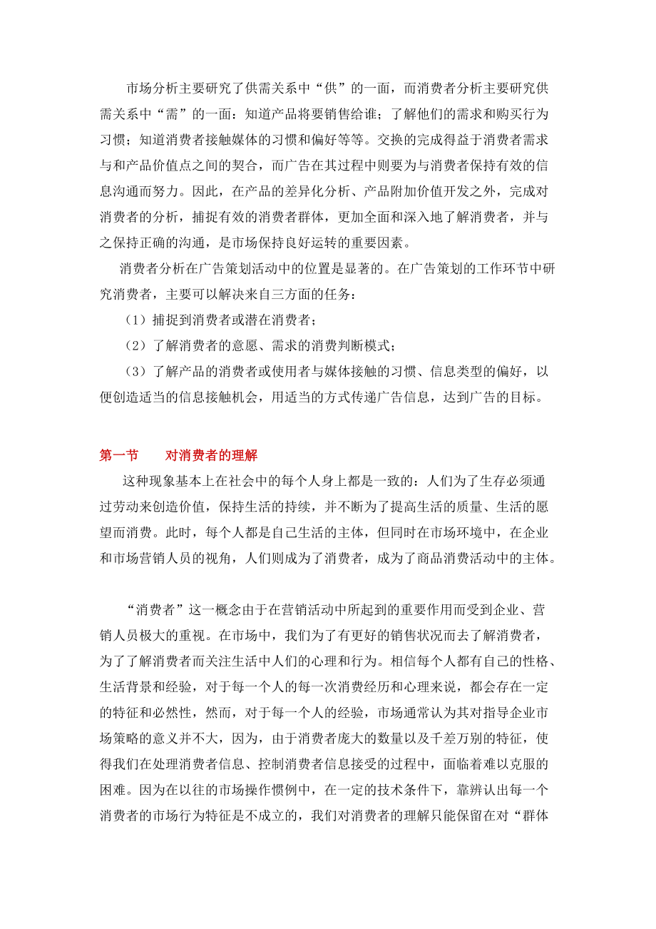 广告策略与消费者管理分析.docx_第1页