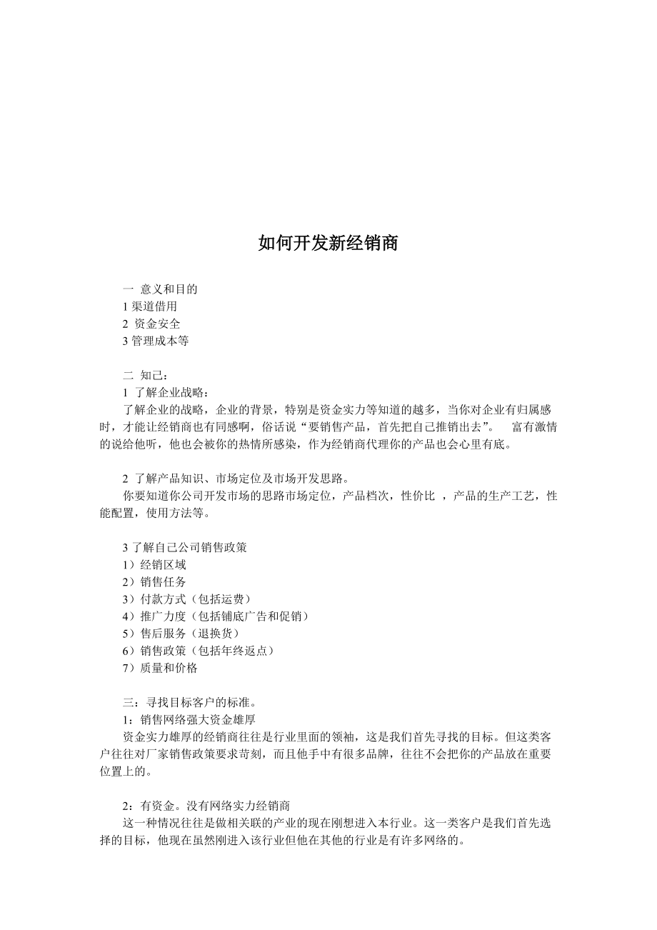 怎样开发新经销商.docx_第1页