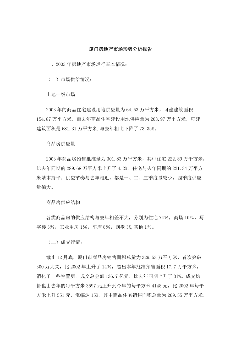 厦门房地产市场形势分析报告（DOC 8页）.docx_第1页