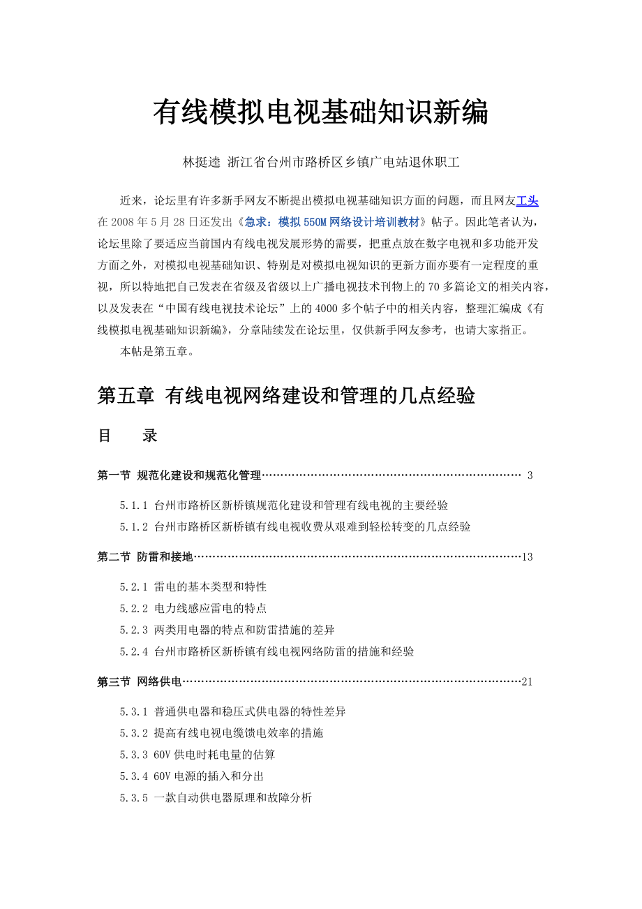 127 有线模拟电视知识新编 第五章 网络建设和管理的几点经验.docx_第1页