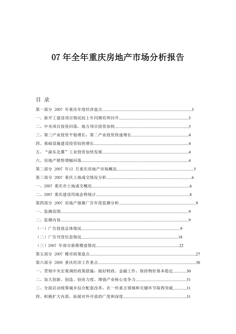 07年全年重庆房地产市场分析报告-34DOC--雨欣.docx_第1页