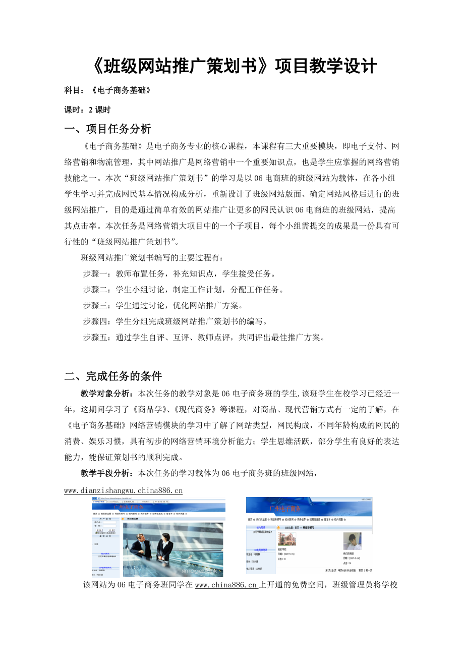 【网络营销】班级网站推广策划书项目教学设计.docx_第1页