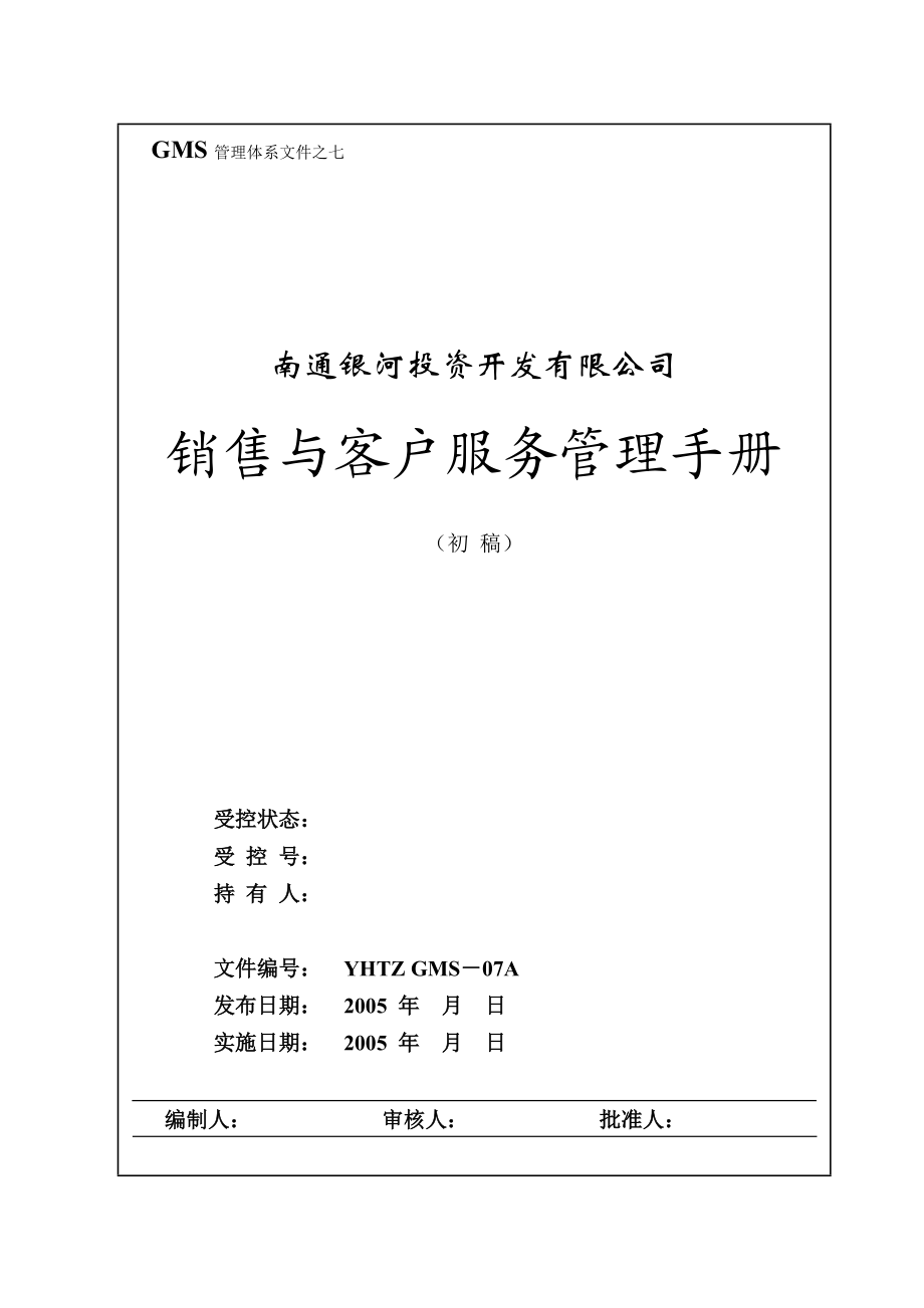 GMS－07 南通银河销售手册.docx_第1页