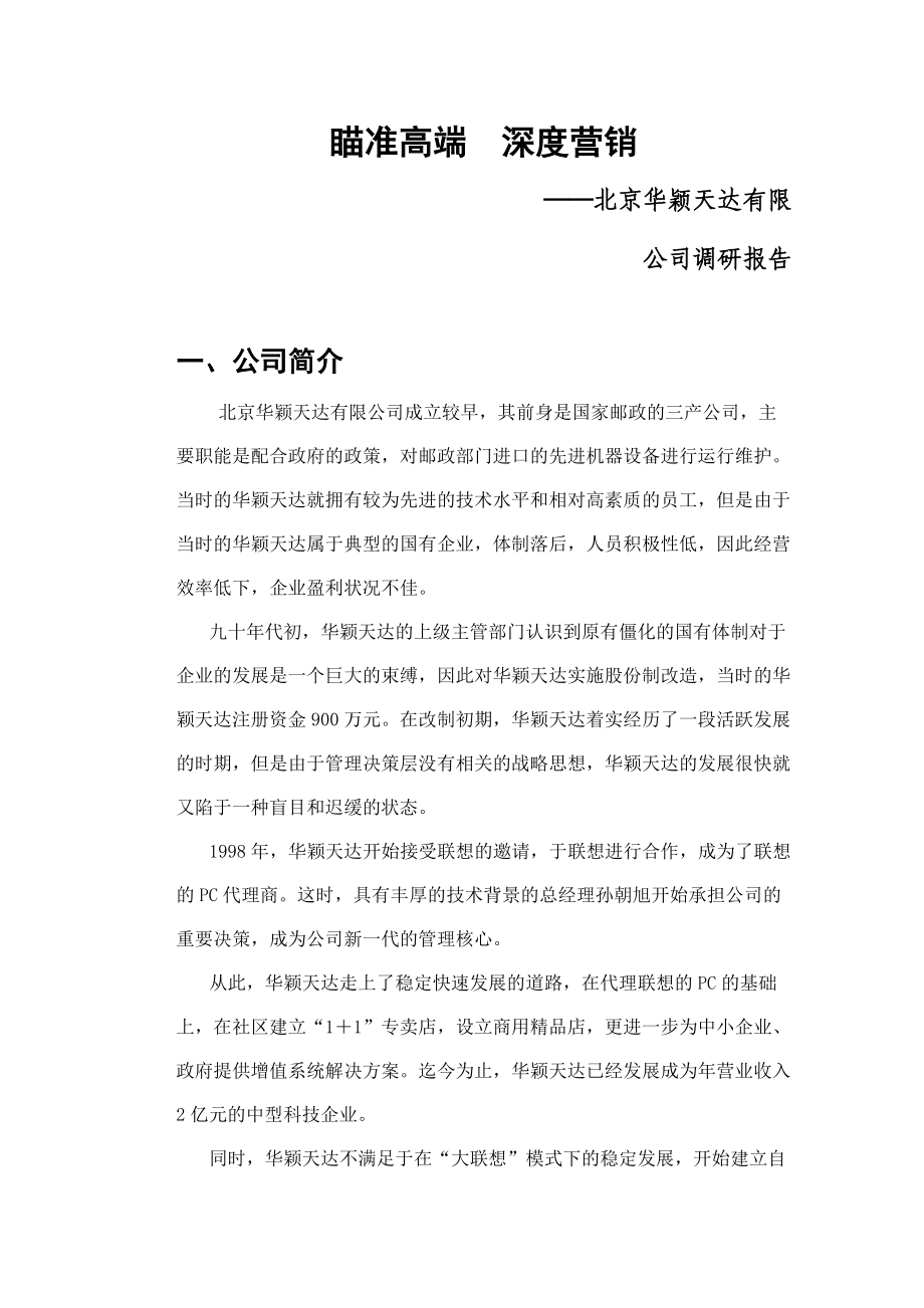 北京某公司深度营销.docx_第1页