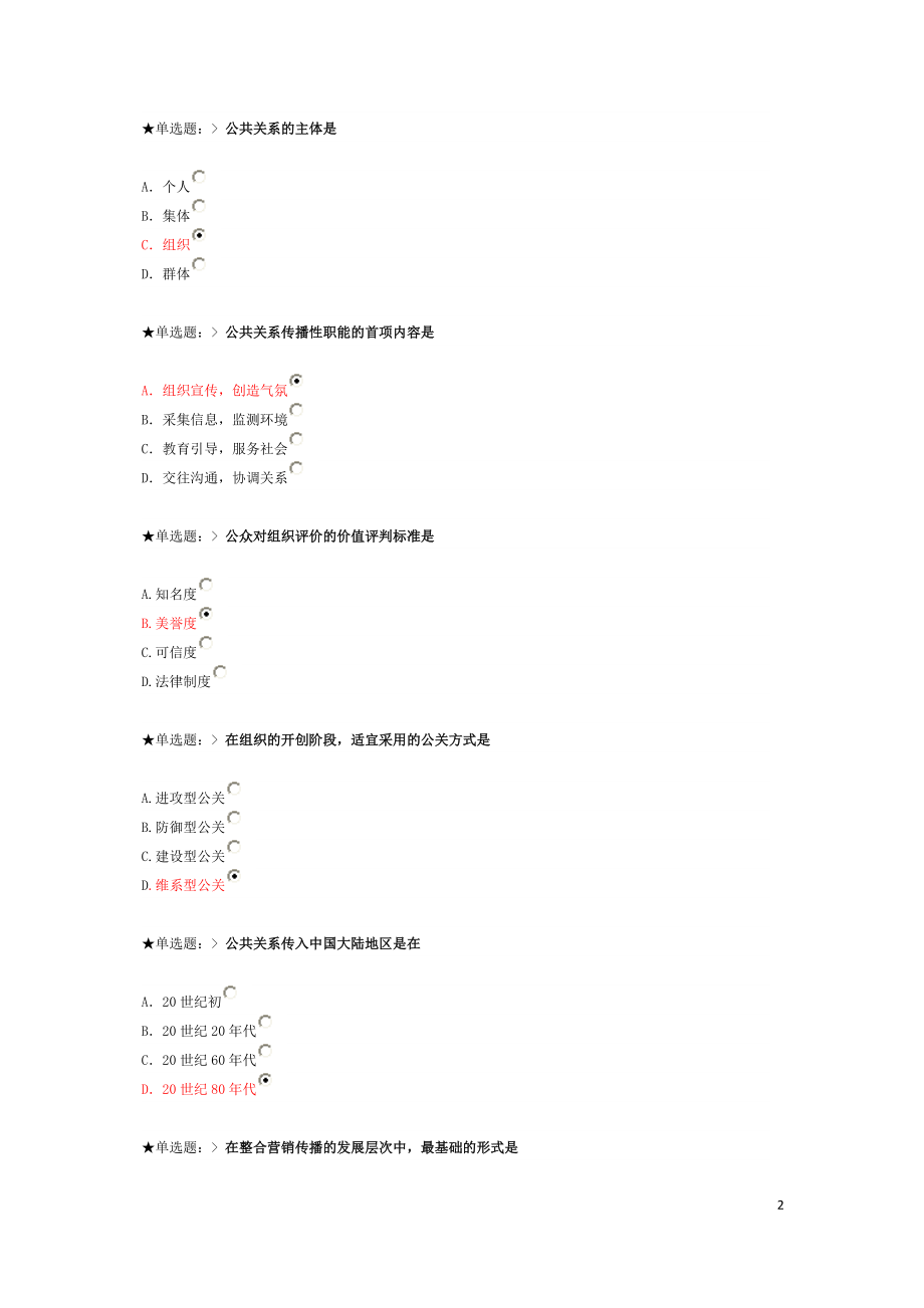 XXXX学年云南民族大学继续教育学院公共关系学网上作业.docx_第2页