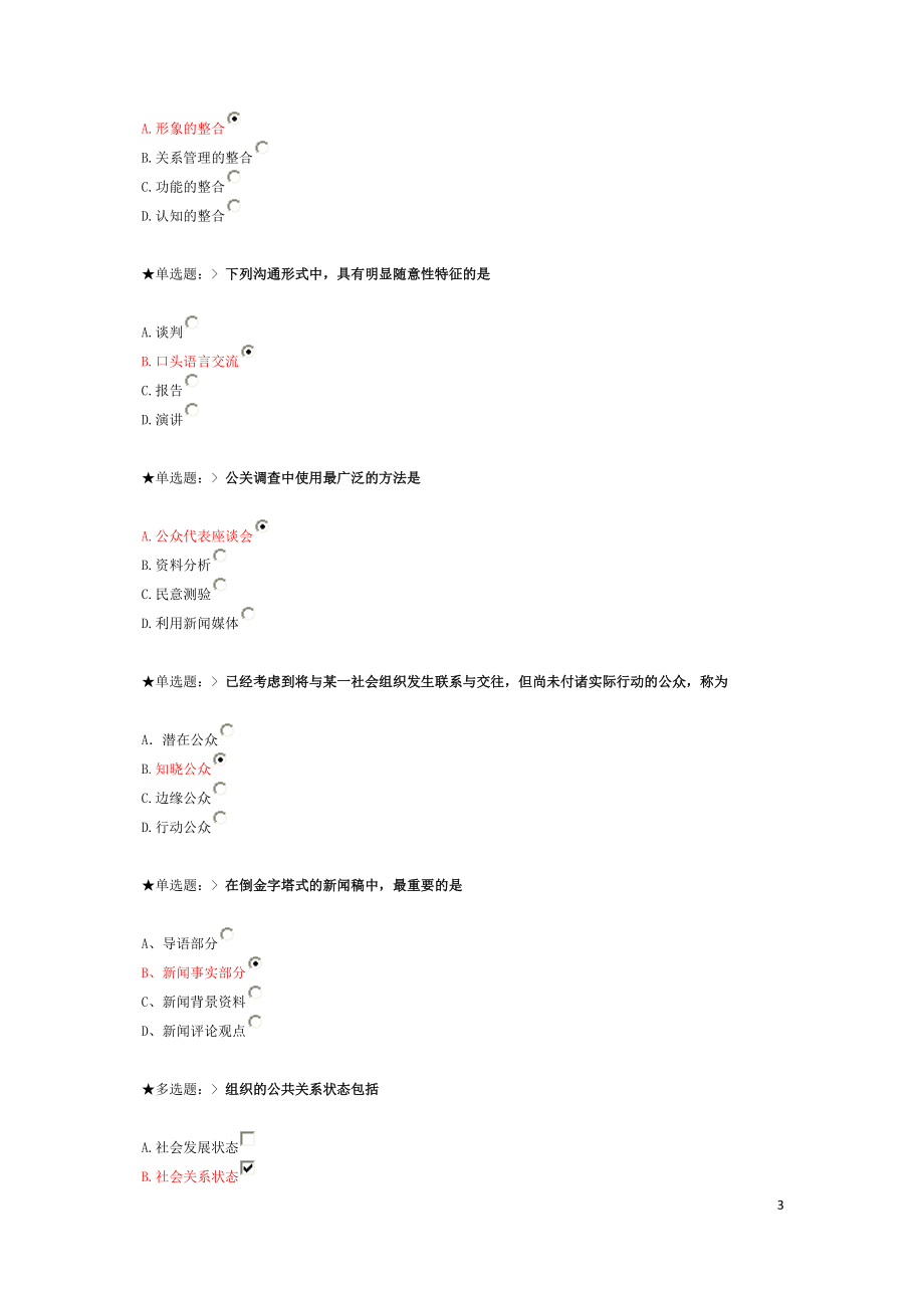 XXXX学年云南民族大学继续教育学院公共关系学网上作业.docx_第3页