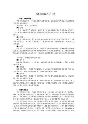 如何建设及管理销售团队(doc 107) .docx