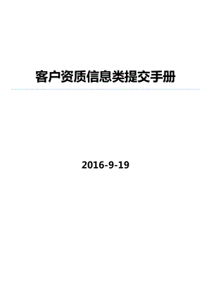 客户资质信息类提交手册XXXX-9-19.docx
