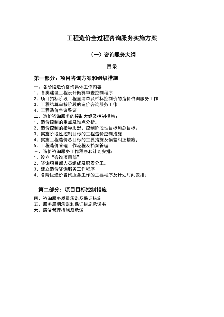 工程造价全过程咨询服务实施方案.docx_第1页