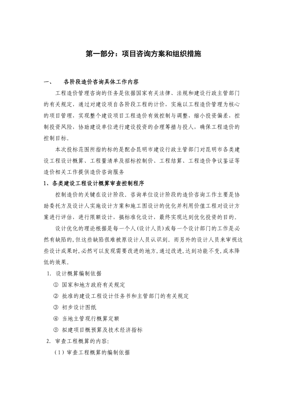 工程造价全过程咨询服务实施方案.docx_第2页