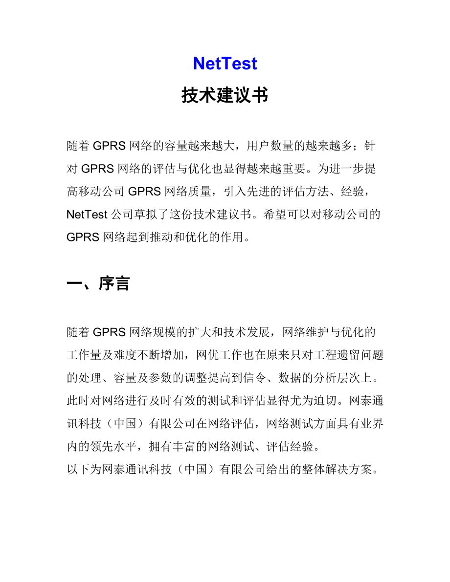 GPRS网络测试方案书的实施.docx_第1页