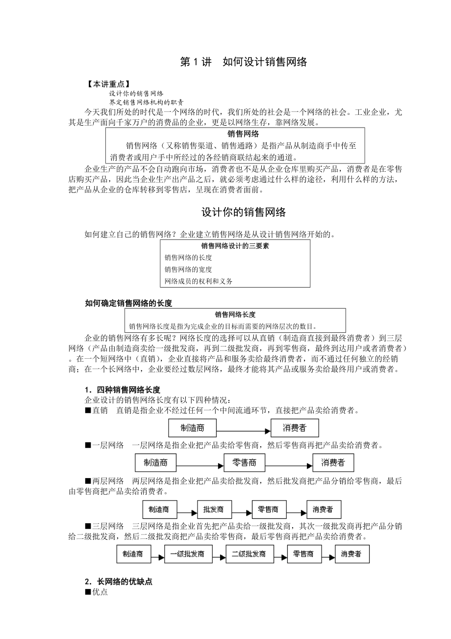 如何建设与管理网络营销.docx_第2页