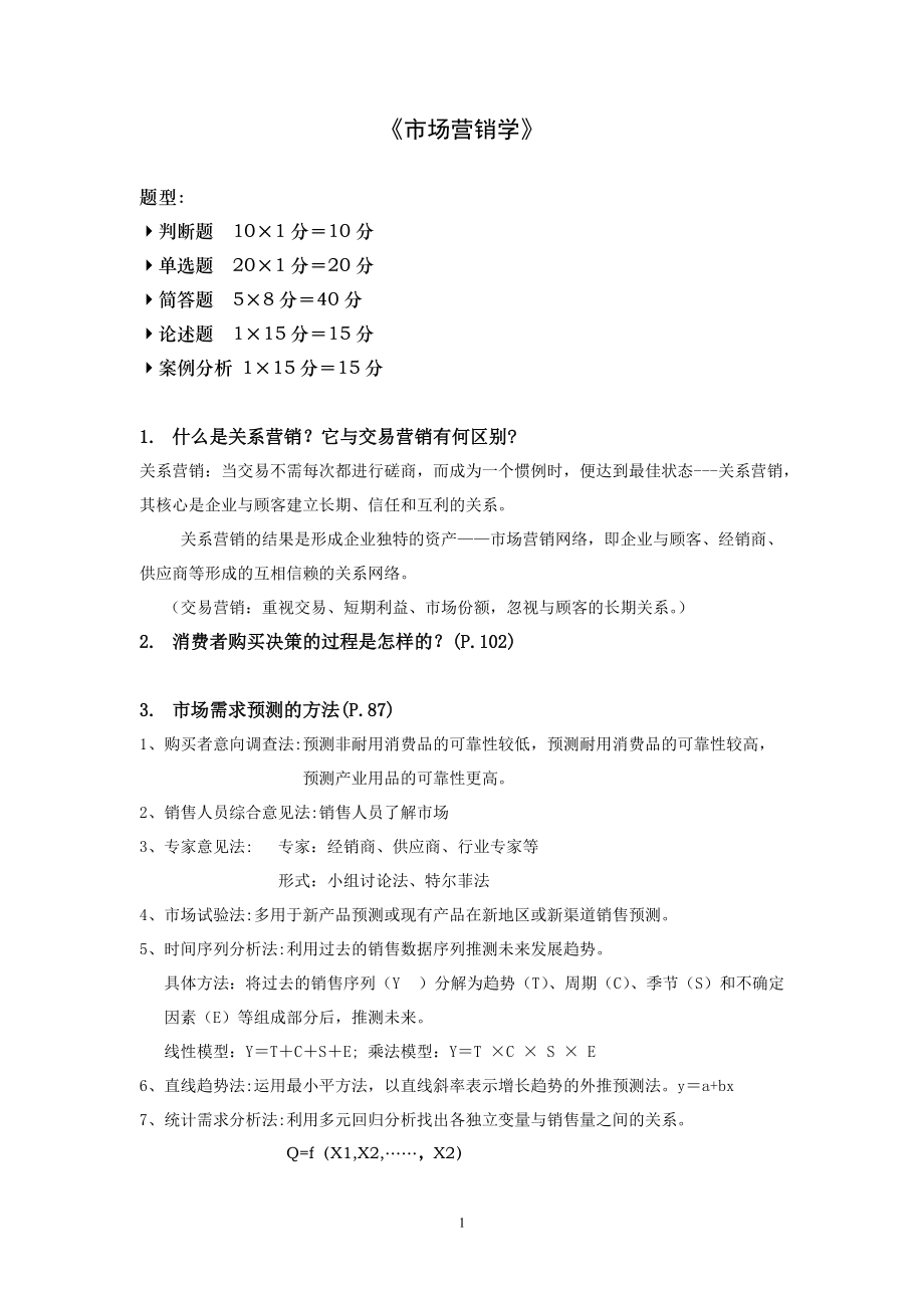 市场营销知识管理复习资料.docx_第1页