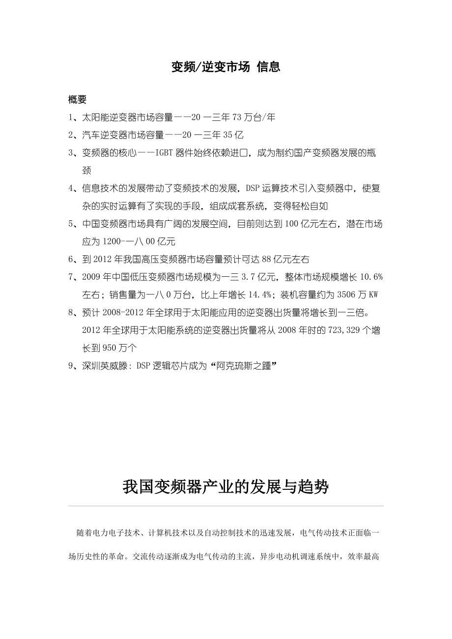 变频及逆变市场分析管理知识报告.docx_第1页