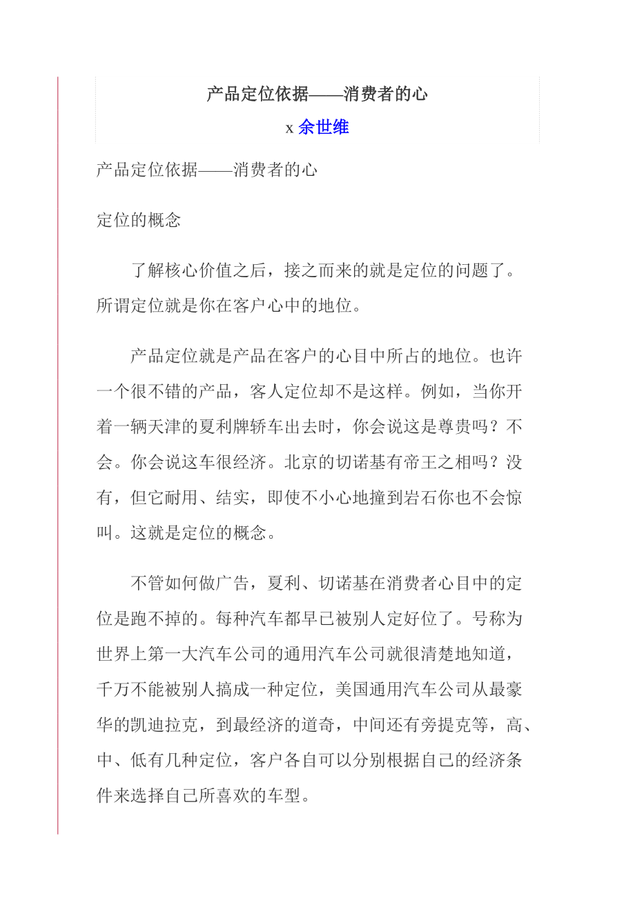 产品定位依据：消费者的心.docx_第1页