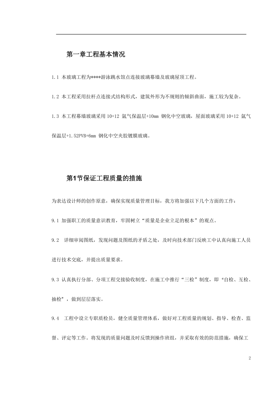 大学游泳跳水馆点连接玻璃幕墙及玻璃屋顶工程施工方案.docx_第2页