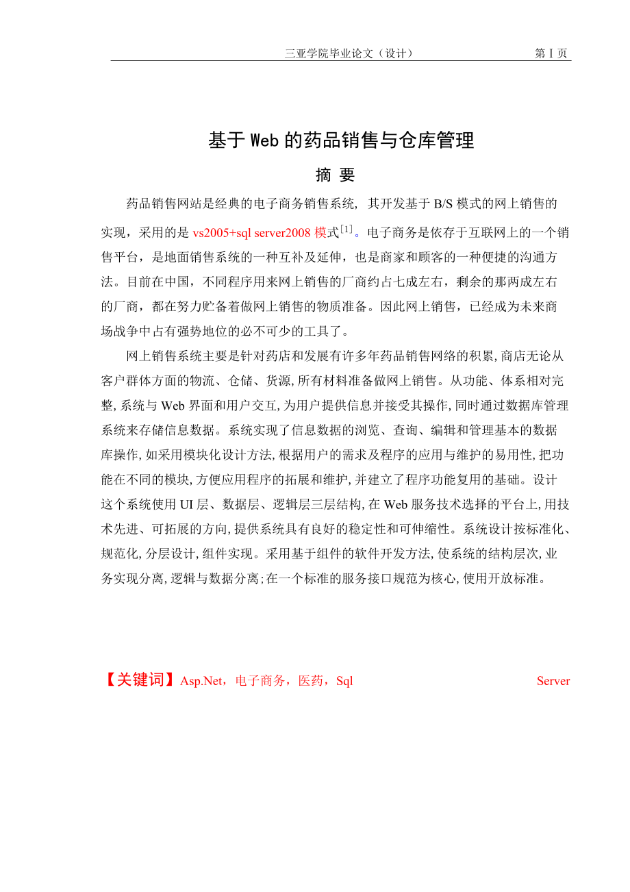 基于Web的药品销售与仓库管理.docx_第3页