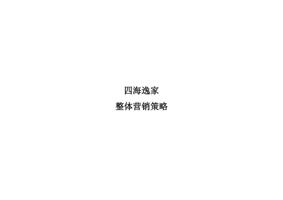 成都某房地产整体营销策略.docx_第1页