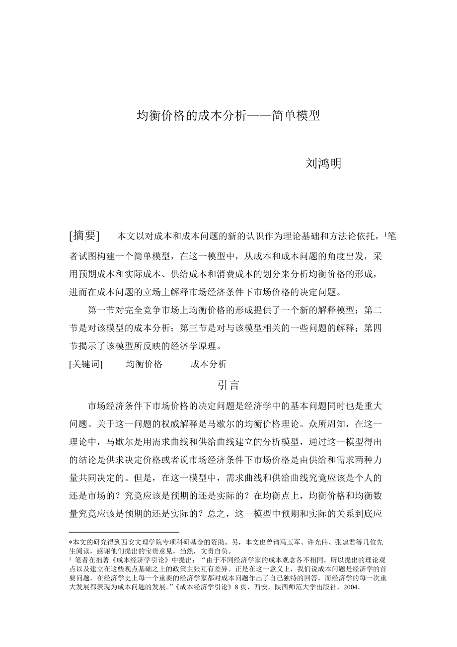 均衡价格的成本分析——简单模型(doc 12).docx_第1页