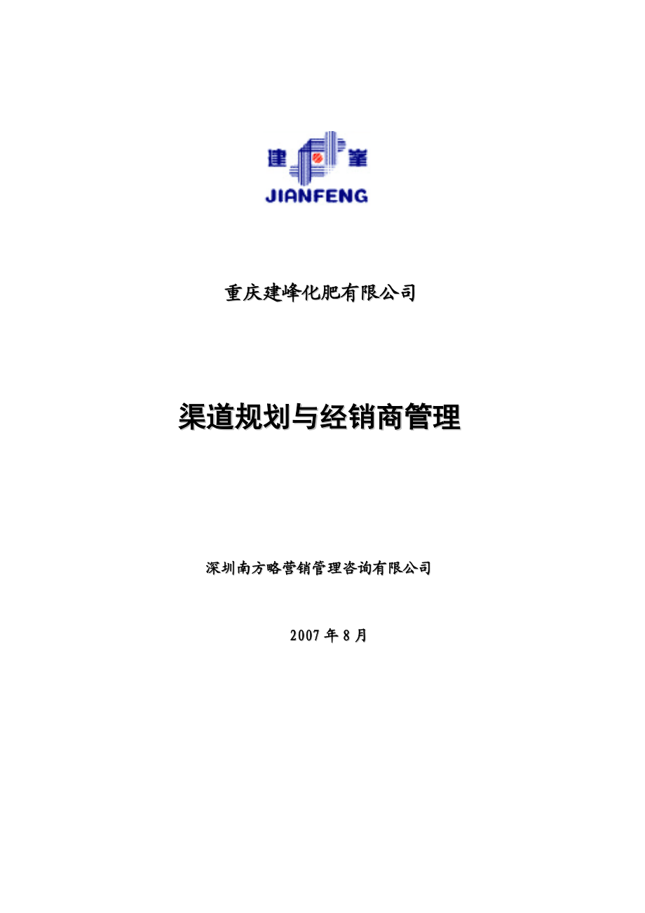 某化肥公司渠道规划及经销商管理.docx_第1页