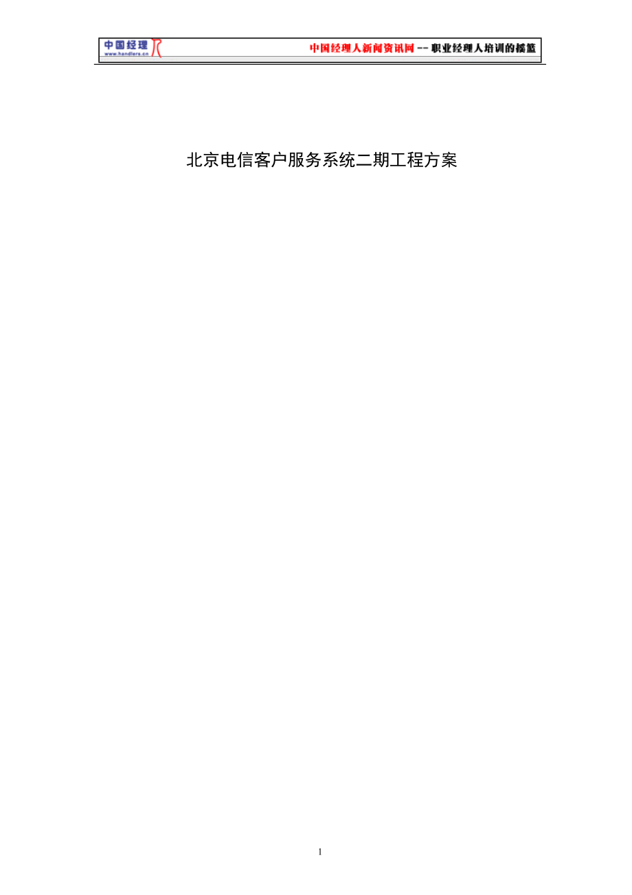 北京电信客户服务系统二期工程设计方案.docx_第1页