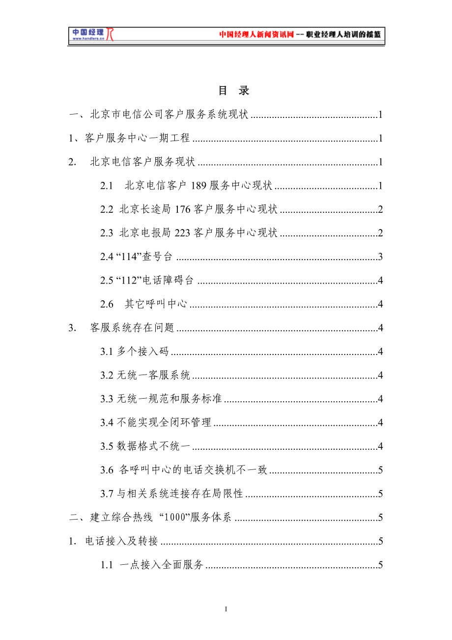 北京电信客户服务系统二期工程设计方案.docx_第2页