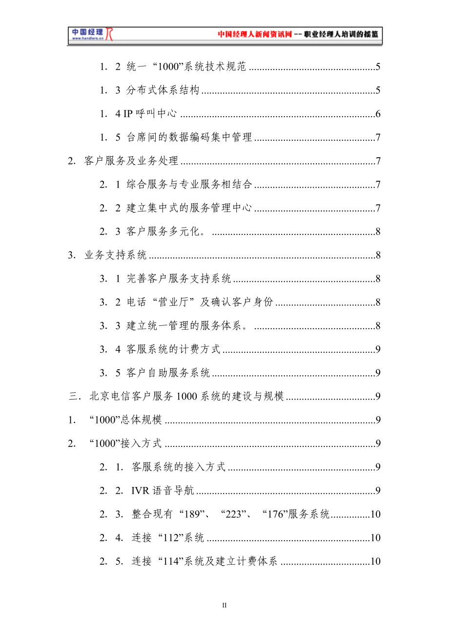 北京电信客户服务系统二期工程设计方案.docx_第3页