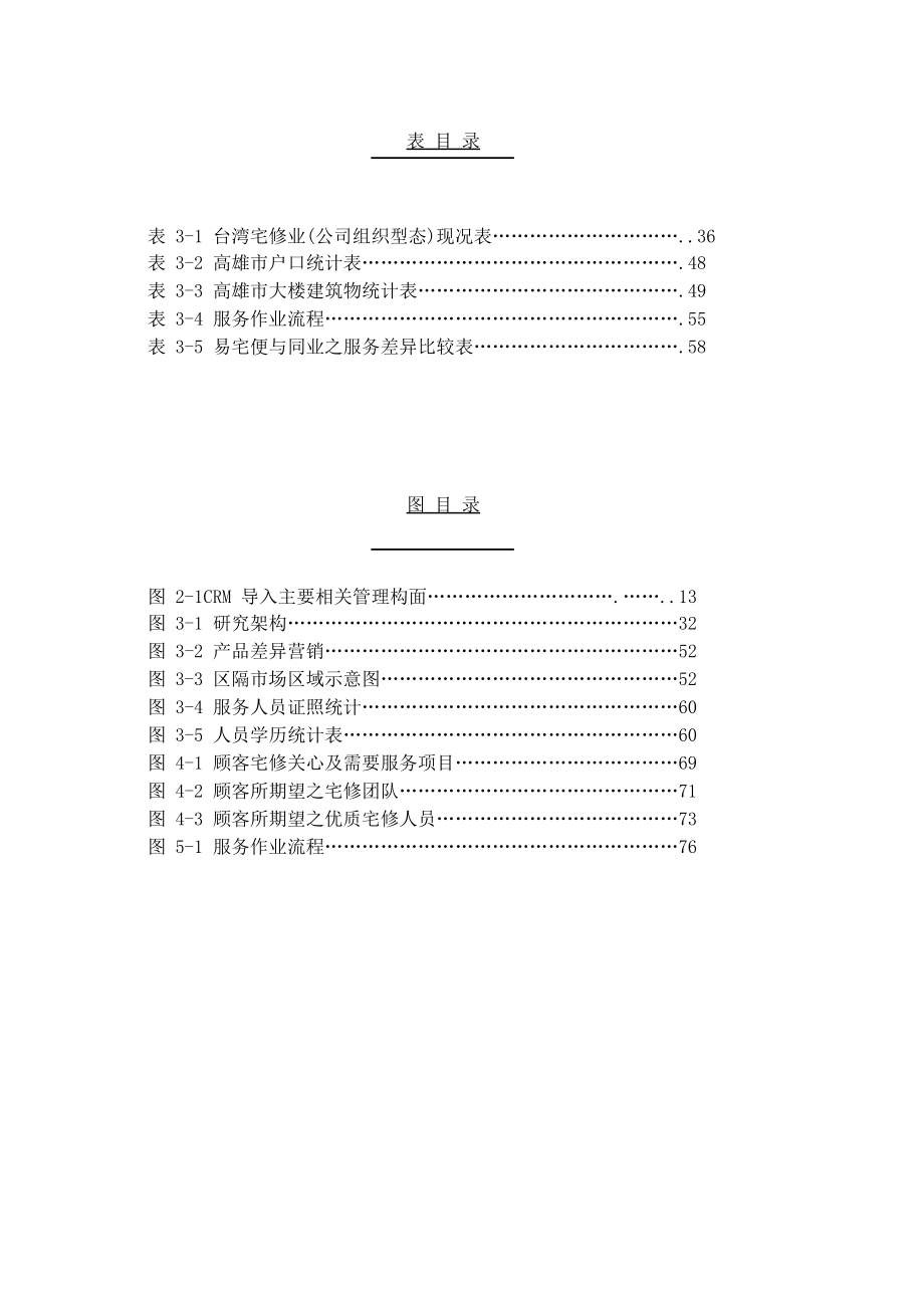 《宅修(房屋维修)业导入顾客关系管理以提升竞争优势之探讨》.docx_第3页