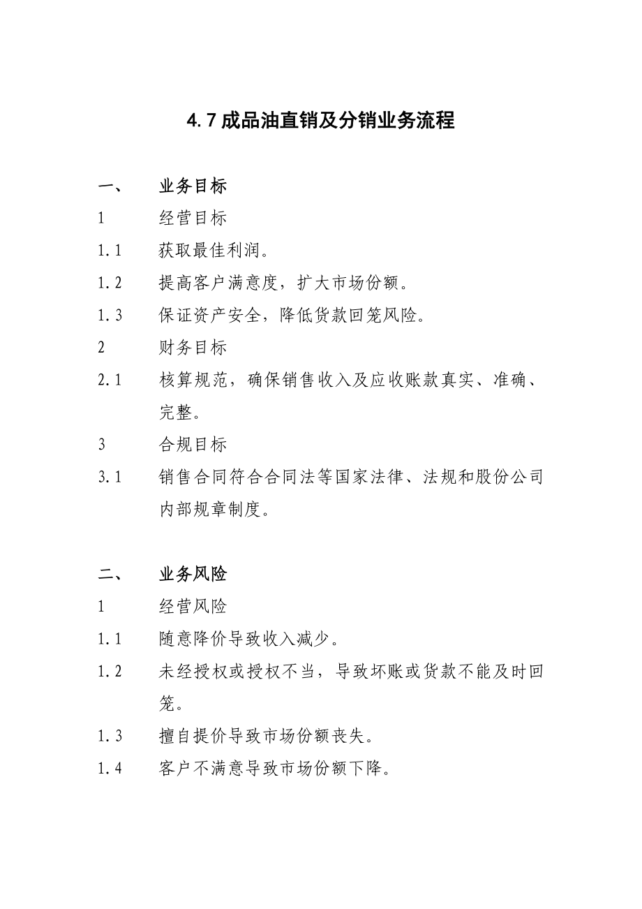 成品油直销与分销业务流程.docx_第1页