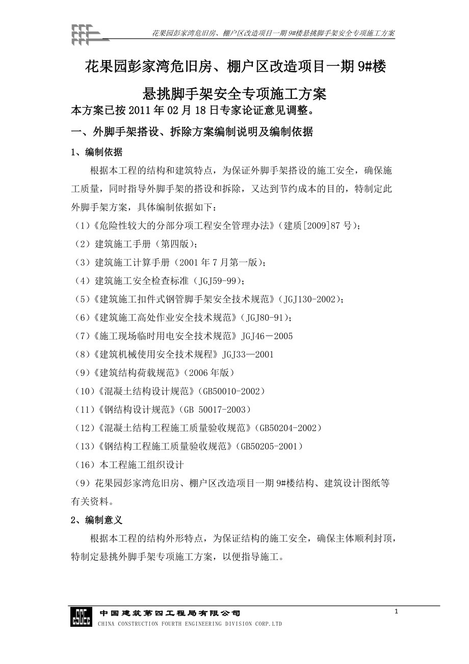 9号楼塔楼外悬挑脚手架施工方案(新).docx_第2页