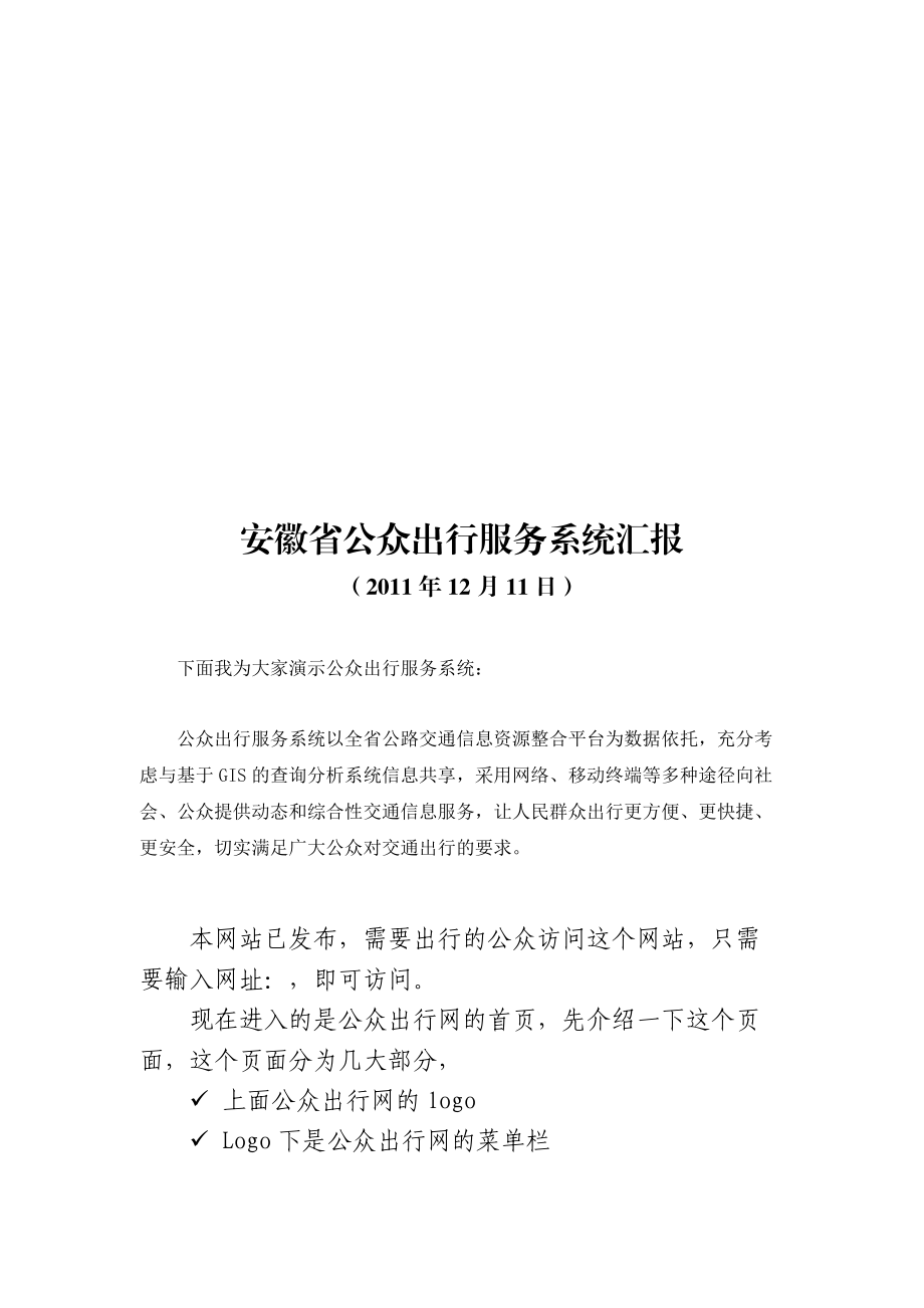 安徽省公众出行服务系统汇报.docx_第1页
