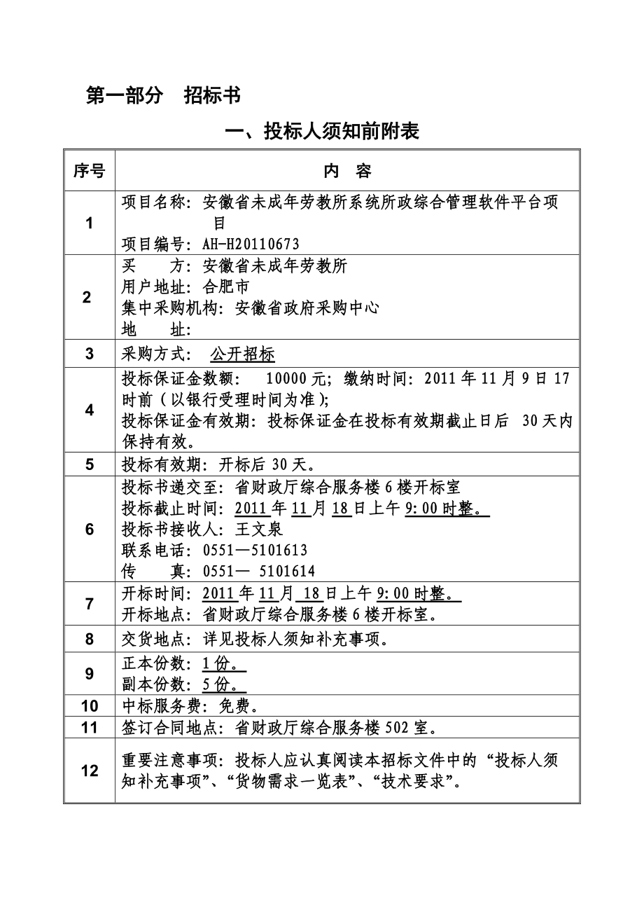 XXXX劳教戒毒综合业务动态管理平台.docx_第3页