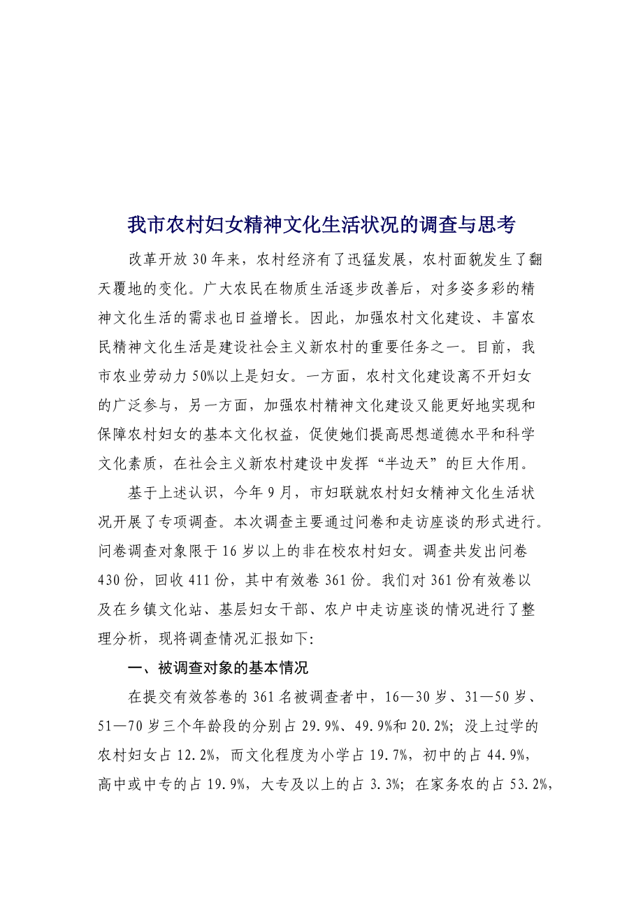 对我市农村妇女精神文化生活状况的调查与思考.docx_第1页