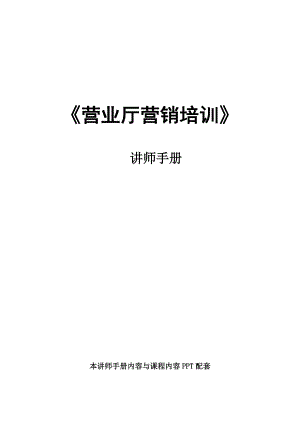 《营业厅营销培训课件》讲师手册.docx