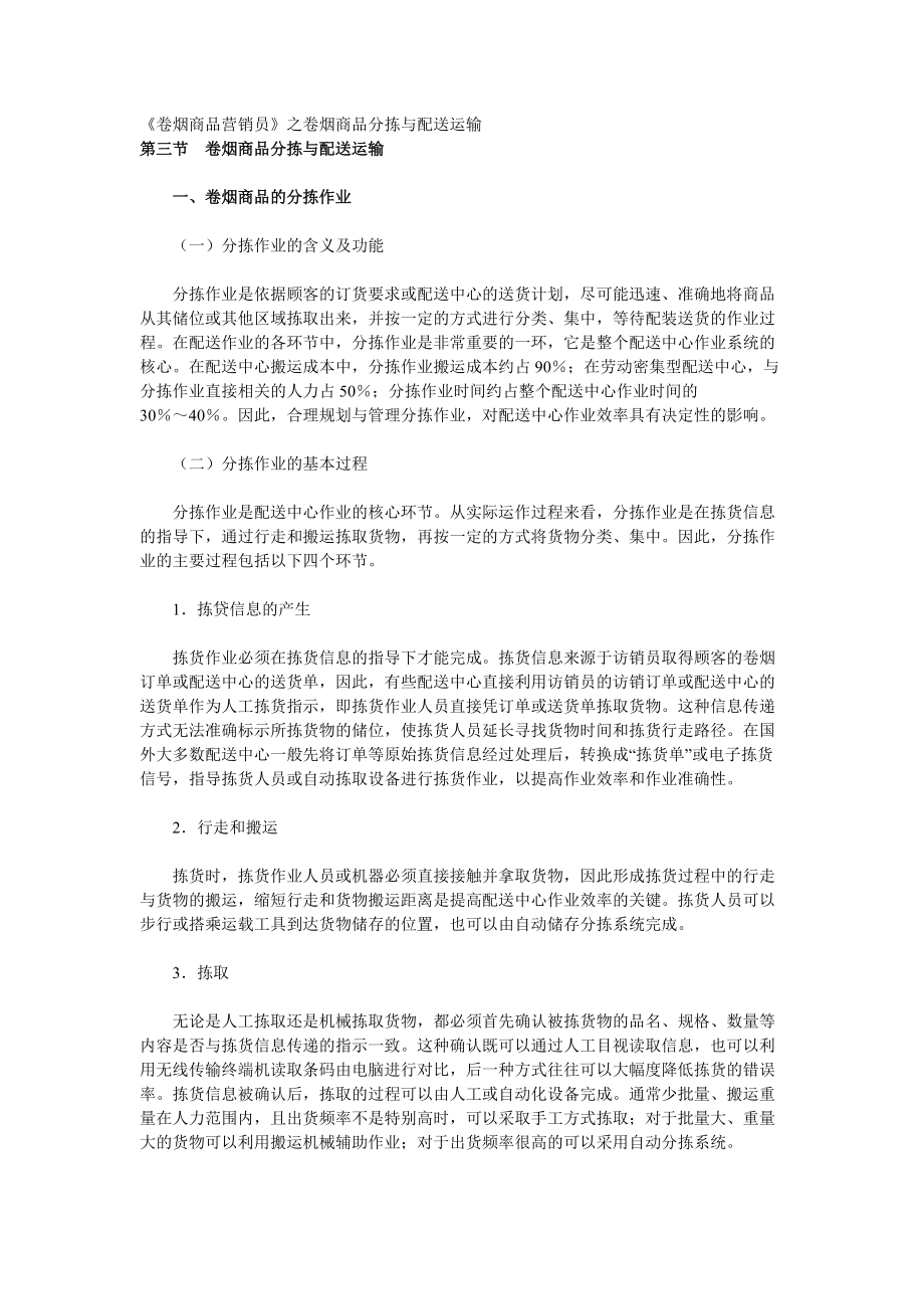 【经营管理】《卷烟商品营销员》之卷烟商品分拣与配送运输.docx_第1页