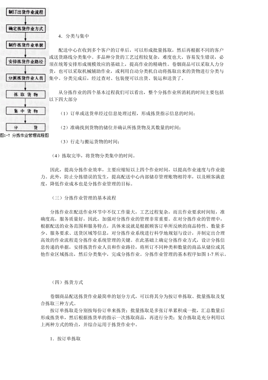 【经营管理】《卷烟商品营销员》之卷烟商品分拣与配送运输.docx_第2页