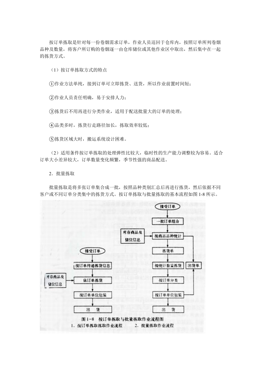 【经营管理】《卷烟商品营销员》之卷烟商品分拣与配送运输.docx_第3页